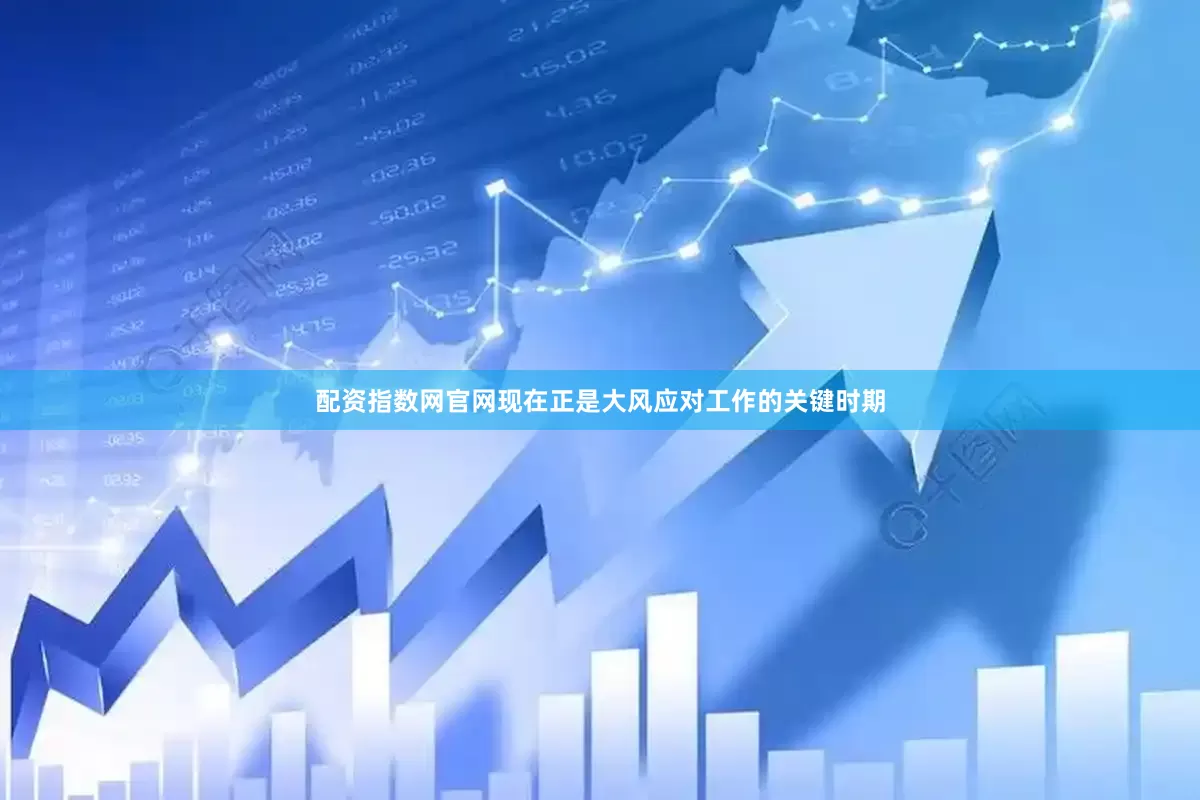 配资指数网官网现在正是大风应对工作的关键时期
