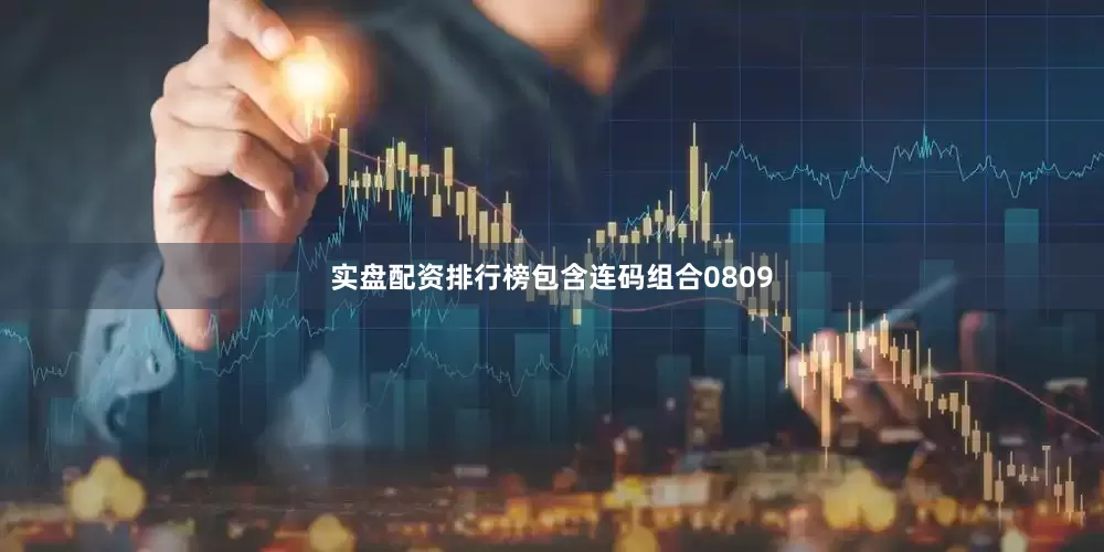 实盘配资排行榜包含连码组合0809