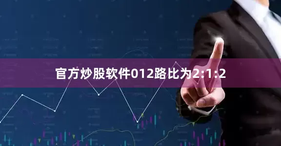 官方炒股软件012路比为2:1:2