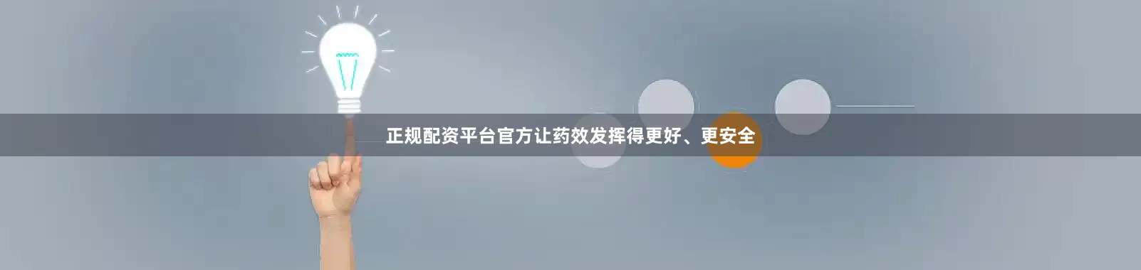 正规配资平台官方让药效发挥得更好、更安全