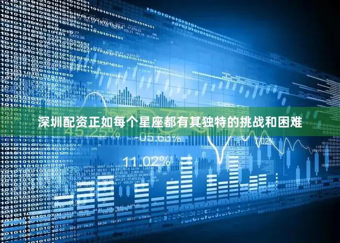 深圳配资正如每个星座都有其独特的挑战和困难